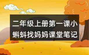 二年級上冊第一課小蝌蚪找媽媽課堂筆記之重難點歸納