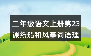 二年級(jí)語文上冊第23課紙船和風(fēng)箏詞語理解及造句