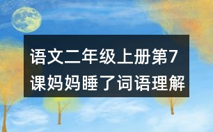 語(yǔ)文二年級(jí)上冊(cè)第7課媽媽睡了詞語(yǔ)理解及造句