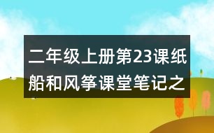 二年級上冊第23課紙船和風箏課堂筆記之句子解析