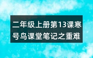 二年級(jí)上冊(cè)第13課寒號(hào)鳥課堂筆記之重難點(diǎn)歸納