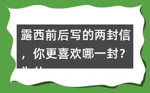 露西前后寫的兩封信，你更喜歡哪一封？為什么