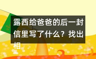 露西給爸爸的后一封信里寫了什么？找出相關(guān)語句