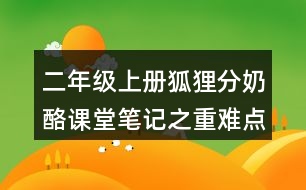 二年級上冊狐貍分奶酪課堂筆記之重難點歸納