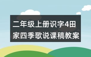 二年級(jí)上冊(cè)識(shí)字4：田家四季歌說課稿教案教學(xué)設(shè)計(jì)與反思