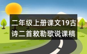 二年級上冊課文19古詩二首敕勒歌說課稿教案教學(xué)設(shè)計與反思