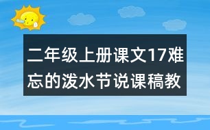 二年級(jí)上冊(cè)課文17難忘的潑水節(jié)說課稿教案教學(xué)反思