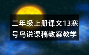 二年級(jí)上冊(cè)課文13寒號(hào)鳥(niǎo)說(shuō)課稿教案教學(xué)設(shè)計(jì)與反思