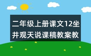 二年級上冊課文12坐井觀天說課稿教案教學設計與反思