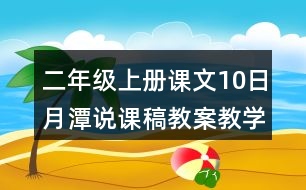 二年級上冊課文10日月潭說課稿教案教學設計與反思