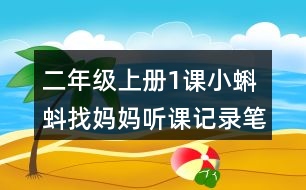 二年級(jí)上冊(cè)1課小蝌蚪找媽媽聽(tīng)課記錄筆記