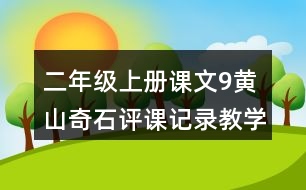 二年級(jí)上冊(cè)課文9黃山奇石評(píng)課記錄教學(xué)反思