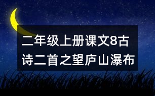 二年級(jí)上冊(cè)課文8古詩(shī)二首之望廬山瀑布評(píng)課筆記