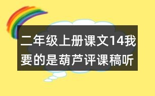 二年級(jí)上冊(cè)課文14我要的是葫蘆評(píng)課稿聽課記錄