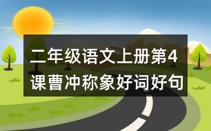 二年級(jí)語(yǔ)文上冊(cè)第4課曹沖稱象好詞好句摘抄