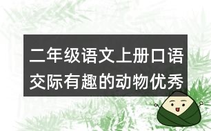 二年級語文上冊口語交際：有趣的動物優(yōu)秀范文