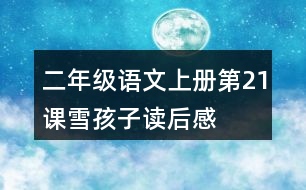 二年級語文上冊第21課雪孩子讀后感