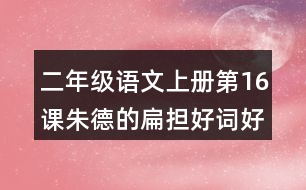 二年級(jí)語(yǔ)文上冊(cè)第16課朱德的扁擔(dān)好詞好句摘抄