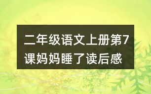 二年級語文上冊第7課媽媽睡了讀后感