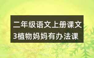 二年級語文上冊課文3植物媽媽有辦法課堂筆記之本課重難點(diǎn)