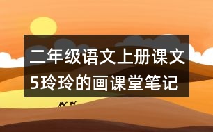 二年級(jí)語文上冊(cè)課文5玲玲的畫課堂筆記課后生字組詞