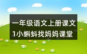 一年級(jí)語(yǔ)文上冊(cè)課文1小蝌蚪找媽媽課堂筆記課后生字組詞