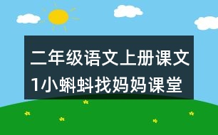 二年級語文上冊課文1小蝌蚪找媽媽課堂筆記本課知識點