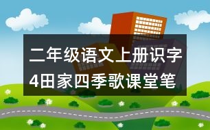 二年級(jí)語(yǔ)文上冊(cè)識(shí)字4田家四季歌課堂筆記本課知識(shí)點(diǎn)