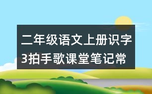 二年級(jí)語(yǔ)文上冊(cè)識(shí)字3拍手歌課堂筆記常見(jiàn)多音字