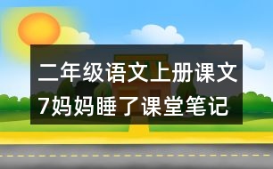 二年級(jí)語文上冊(cè)課文7媽媽睡了課堂筆記之本課重難點(diǎn)