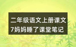 二年級(jí)語(yǔ)文上冊(cè)課文7媽媽睡了課堂筆記常見(jiàn)多音字