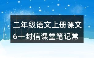 二年級語文上冊課文6一封信課堂筆記常見多音字