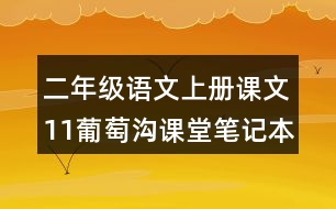 二年級語文上冊課文11葡萄溝課堂筆記本課知識點