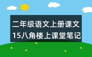 二年級語文上冊課文15八角樓上課堂筆記近義詞反義詞