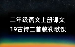 二年級(jí)語(yǔ)文上冊(cè)課文19古詩(shī)二首敕勒歌課堂筆記本課知識(shí)點(diǎn)