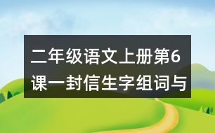 二年級語文上冊第6課一封信生字組詞與詞語理解