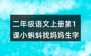 二年級(jí)語文上冊(cè)第1課小蝌蚪找媽媽生字組詞與近反義詞