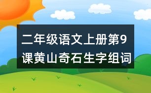 二年級(jí)語文上冊(cè)第9課黃山奇石生字組詞與詞語理解