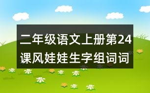 二年級(jí)語(yǔ)文上冊(cè)第24課風(fēng)娃娃生字組詞詞語(yǔ)造句