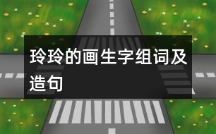 玲玲的畫生字組詞及造句