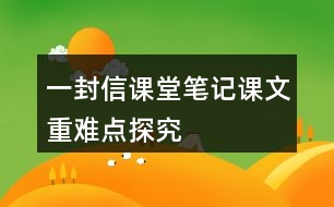 一封信課堂筆記課文重難點(diǎn)探究