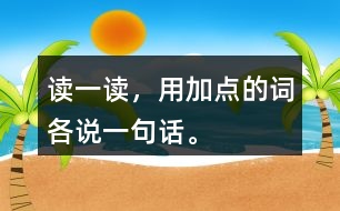 讀一讀，用加點(diǎn)的詞各說(shuō)一句話。