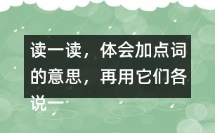 讀一讀，體會(huì)加點(diǎn)詞的意思，再用它們各說一句話。