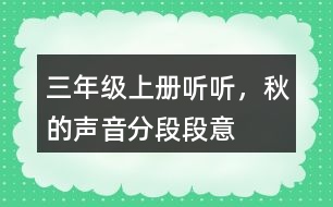 三年級上冊聽聽，秋的聲音分段段意