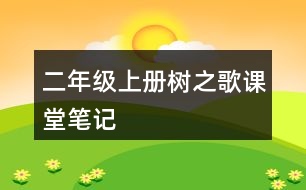 二年級(jí)上冊(cè)樹之歌課堂筆記