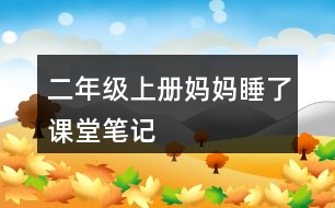 二年級上冊媽媽睡了課堂筆記