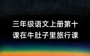 三年級(jí)語文上冊(cè)第十課在牛肚子里旅行課后習(xí)題參考答案