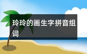 玲玲的畫生字拼音組詞