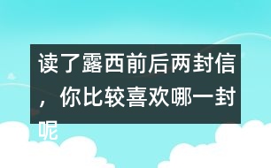 讀了露西前后兩封信，你比較喜歡哪一封呢？