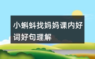 小蝌蚪找媽媽課內(nèi)好詞好句理解